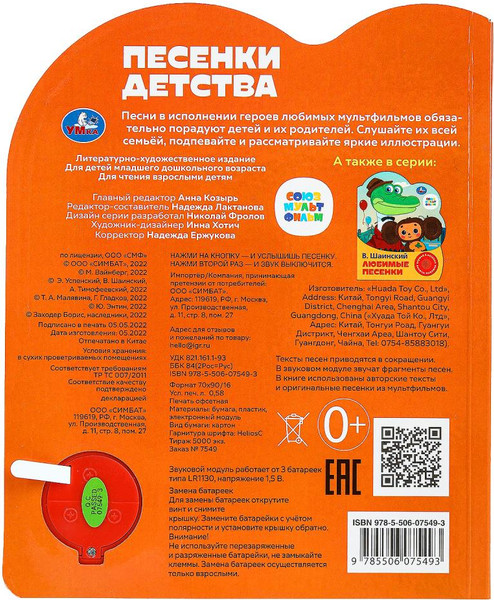 Изображение товара Музыкальная книга Умка Песенки детства / 9785506075493