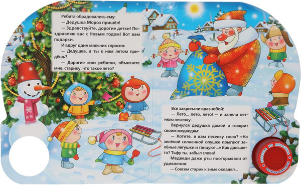 Изображение товара Музыкальная книга Умка Дед мороз и лето / 9785506022053