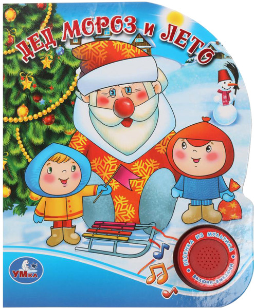 Изображение товара Музыкальная книга Умка Дед мороз и лето / 9785506022053