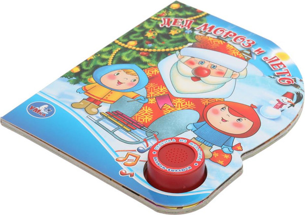 Изображение товара Музыкальная книга Умка Дед мороз и лето / 9785506022053