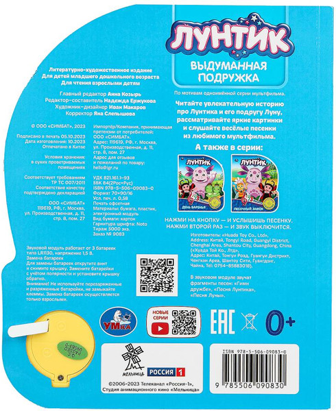 Изображение товара Музыкальная книга Умка Выдуманная подружка. Лунтик / 9785506090830