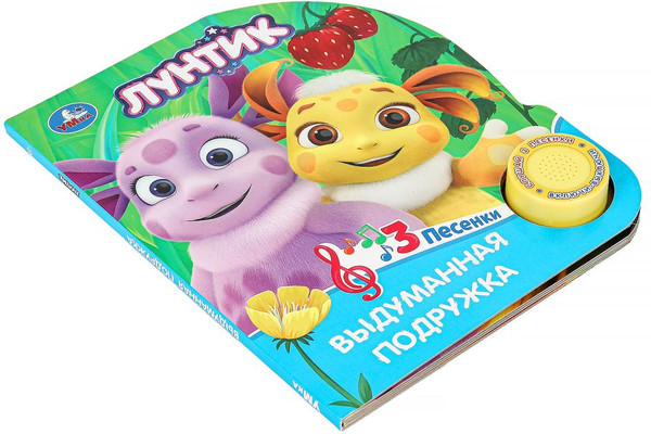 Изображение товара Музыкальная книга Умка Выдуманная подружка. Лунтик / 9785506090830