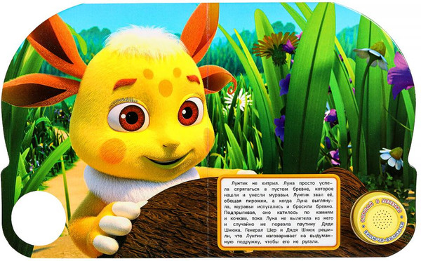 Изображение товара Музыкальная книга Умка Выдуманная подружка. Лунтик / 9785506090830