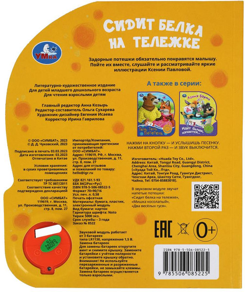 Изображение товара Музыкальная книга Умка Сидит белка на тележке / 9785506085225