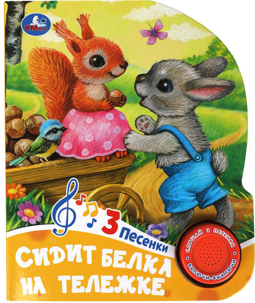 Изображение товара Музыкальная книга Умка Сидит белка на тележке / 9785506085225