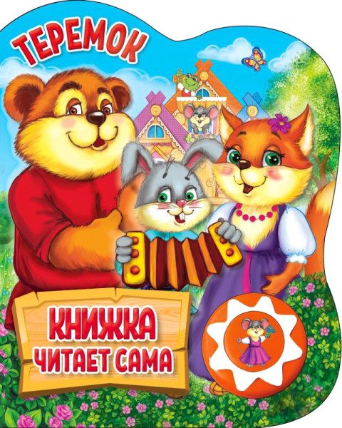 Изображение товара Музыкальная книга Умка Теремок / 9785506034346