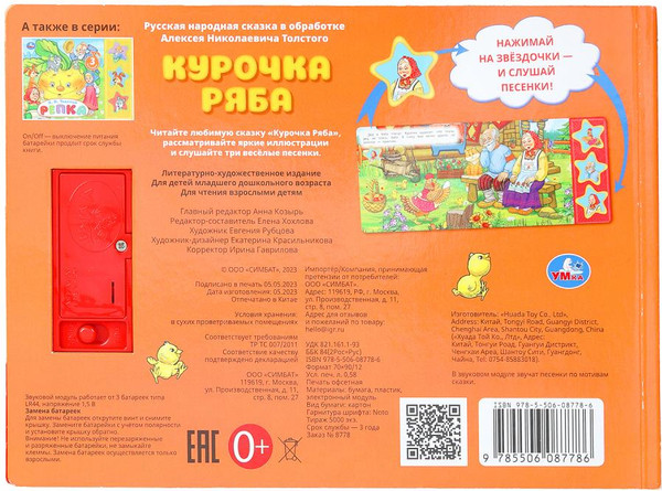 Изображение товара Музыкальная книга Умка Курочка ряба / 9785506087786 (Толстой а.н.)