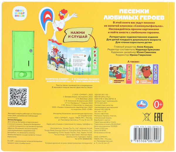 Изображение товара Музыкальная книга Умка Песенки любимых героев / 9785506087908
