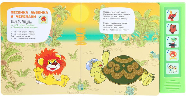 Изображение товара Музыкальная книга Умка Песенки любимых героев / 9785506087908