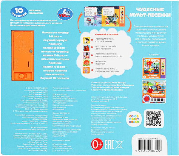 Изображение товара Музыкальная книга Умка Чудесные мульт-песенки / 9785506087922