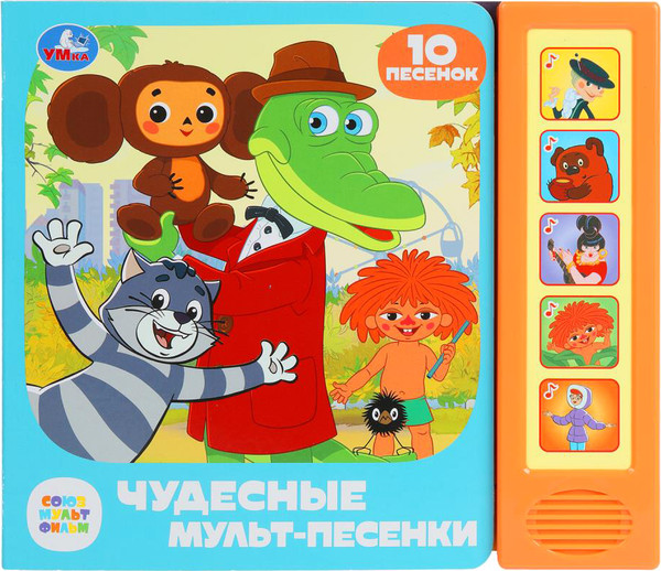 Изображение товара Музыкальная книга Умка Чудесные мульт-песенки / 9785506087922