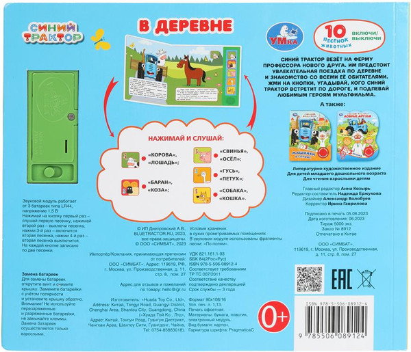 Изображение товара Музыкальная книга Умка В деревне. Синий Трактор / 9785506089124