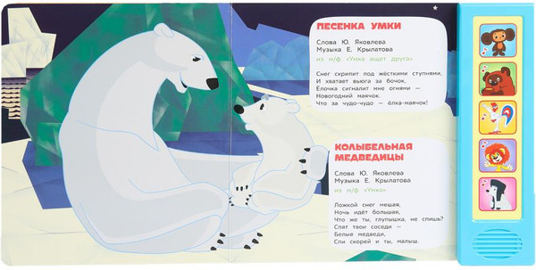 Изображение товара Музыкальная книга Умка Мульт-песенки детства / 9785506087915