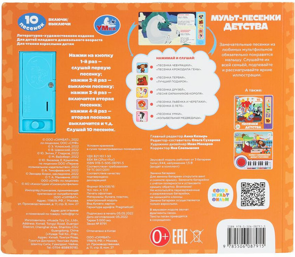Изображение товара Музыкальная книга Умка Мульт-песенки детства / 9785506087915