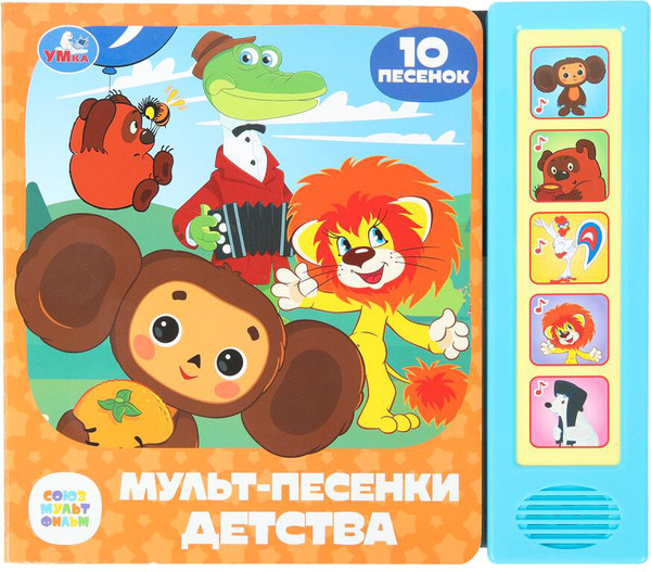 Изображение товара Музыкальная книга Умка Мульт-песенки детства / 9785506087915