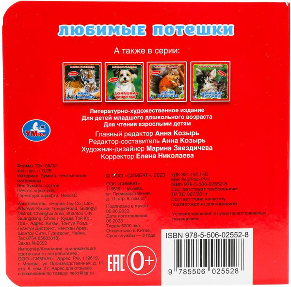 Изображение товара Развивающая книга Умка Любимые потешки / 9785506025528