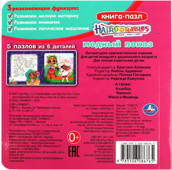 Изображение товара Книга-пазл Умка Модный показ. Хеардорабль / 9785506086765