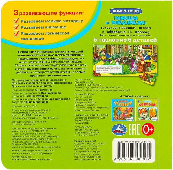 Изображение товара Книга-пазл Умка Маша и медведь, твердая обложка (Добрая Полина)