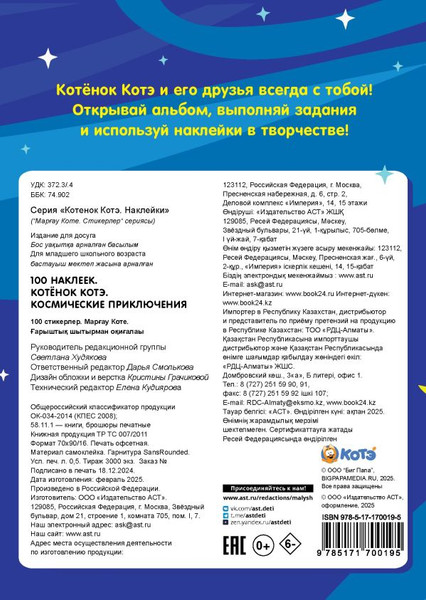 Изображение товара Набор наклеек АСТ Котенок Котэ. Космические приключения. 100 наклеек (9785171700195)