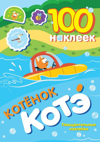 Изображение товара Набор наклеек АСТ Котенок Котэ. Поощрительные наклейки. 100 наклеек (9785171700294)