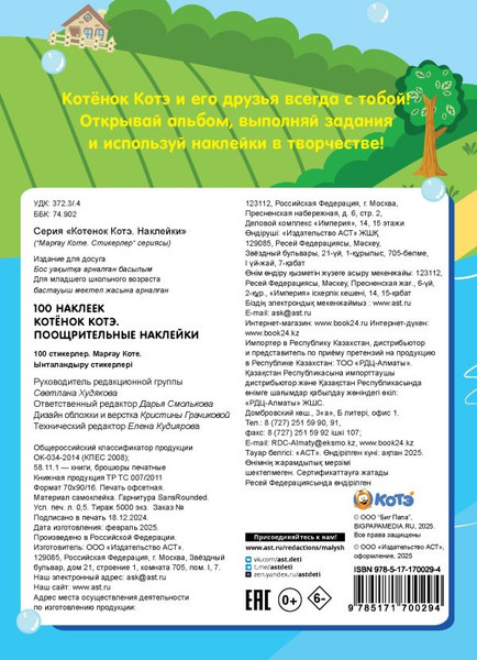 Изображение товара Набор наклеек АСТ Котенок Котэ. Поощрительные наклейки. 100 наклеек (9785171700294)