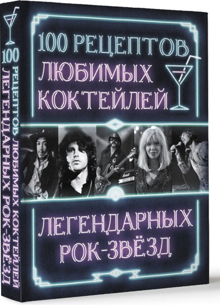 Изображение товара Книга АСТ 100 рецептов любимых коктейлей легендарных рок-звезд (твердая обложка)