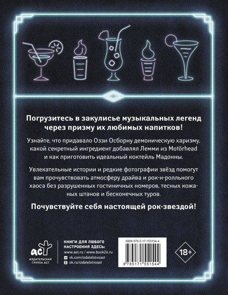 Изображение товара Книга АСТ 100 рецептов любимых коктейлей легендарных рок-звезд (твердая обложка)
