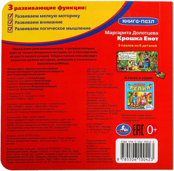 Изображение товара Книга-пазл Умка Крошка Енот / 9785506100423