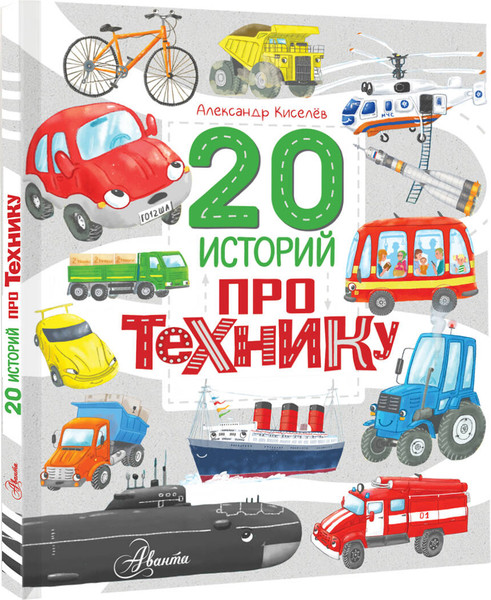Изображение товара Энциклопедия АСТ 20 историй про технику, твердая обложка (Киселев Александр)
