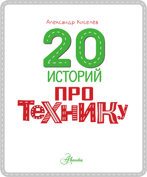 Изображение товара Энциклопедия АСТ 20 историй про технику, твердая обложка (Киселев Александр)
