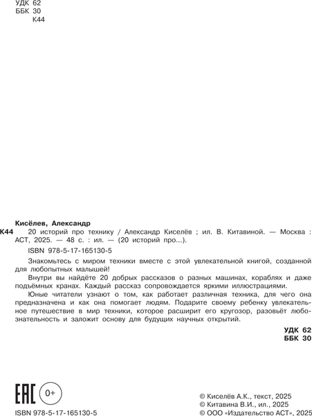 Изображение товара Энциклопедия АСТ 20 историй про технику, твердая обложка (Киселев Александр)