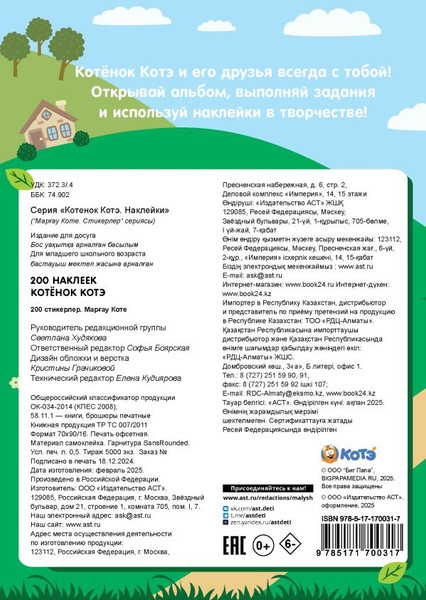 Изображение товара Набор наклеек АСТ Котенок Котэ. 200 наклеек (9785171700317)