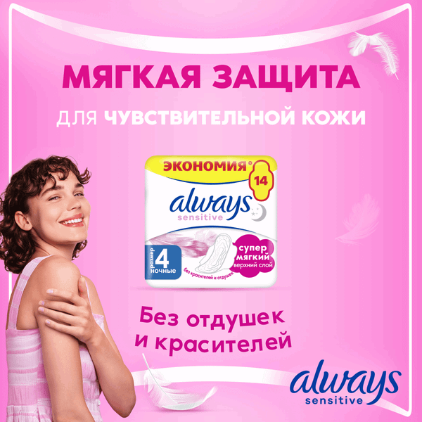 Изображение товара Прокладки гигиенические Always Ultra Sensitive Night (14шт)