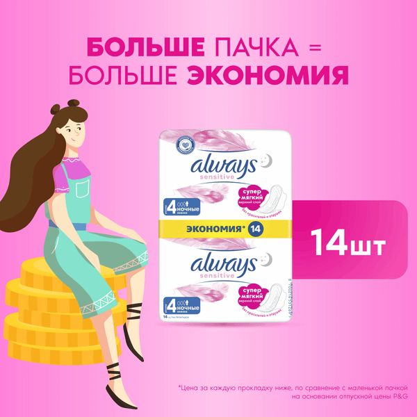 Изображение товара Прокладки гигиенические Always Ultra Sensitive Night (14шт)