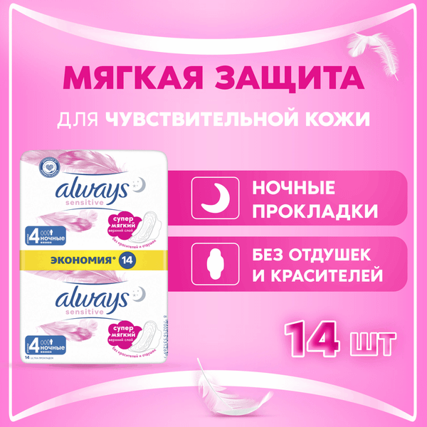 Изображение товара Прокладки гигиенические Always Ultra Sensitive Night (14шт)