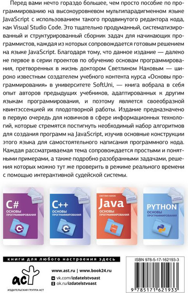 Изображение товара Книга АСТ Java Script. Основы программирования, мягкая обложка (Наков Светлин)