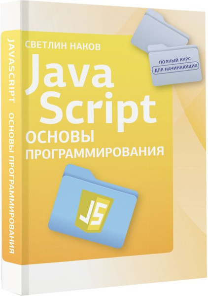 Изображение товара Книга АСТ Java Script. Основы программирования, мягкая обложка (Наков Светлин)