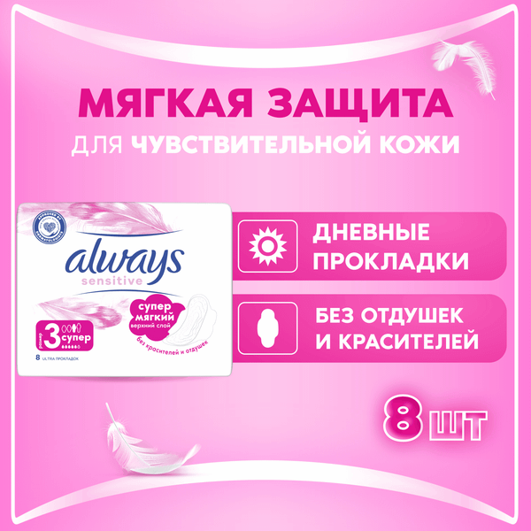Изображение товара Прокладки гигиенические Always Ultra Sensitive Super (8in)