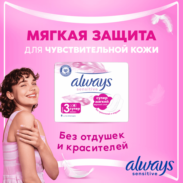 Изображение товара Прокладки гигиенические Always Ultra Sensitive Super (8in)