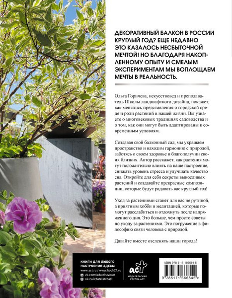 Изображение товара Книга АСТ Балконные сады, твердая обложка (Горичева Ольга)
