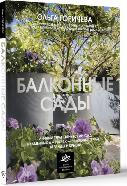 Изображение товара Книга АСТ Балконные сады, твердая обложка (Горичева Ольга)
