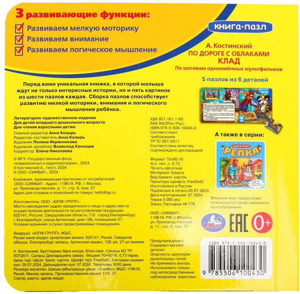 Изображение товара Книга-пазл Умка По дороге с облаками / 9785506100430 (Костинский.А)