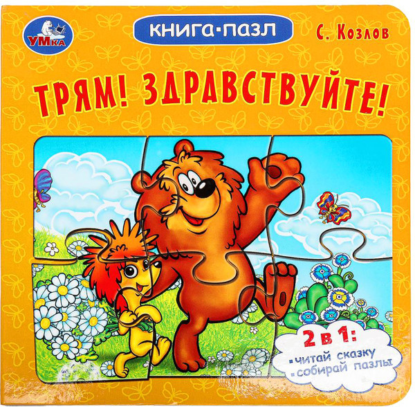 Изображение товара Книга-пазл Умка Трям! Здравствуйте! / 9785506100447  (Козлов.С)