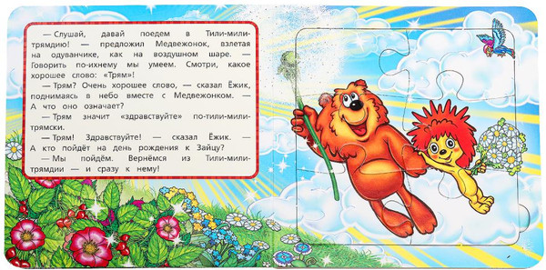 Изображение товара Книга-пазл Умка Трям! Здравствуйте! / 9785506100447  (Козлов.С)