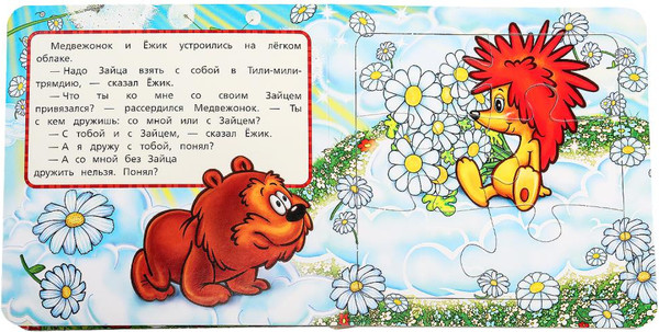 Изображение товара Книга-пазл Умка Трям! Здравствуйте! / 9785506100447  (Козлов.С)