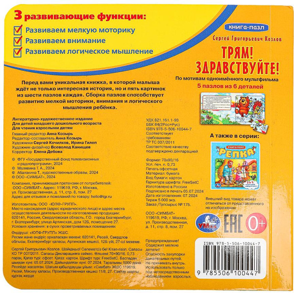 Изображение товара Книга-пазл Умка Трям! Здравствуйте! / 9785506100447  (Козлов.С)
