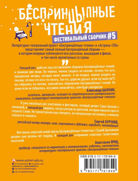 Изображение товара Книга АСТ БеспринцЫпные чтения, твердая обложка (Цыпкин Александр и др.)