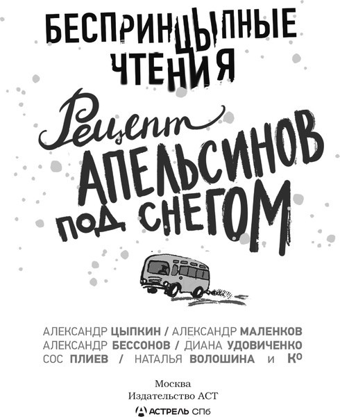 Изображение товара Книга АСТ БеспринцЫпные чтения, твердая обложка (Цыпкин Александр и др.)