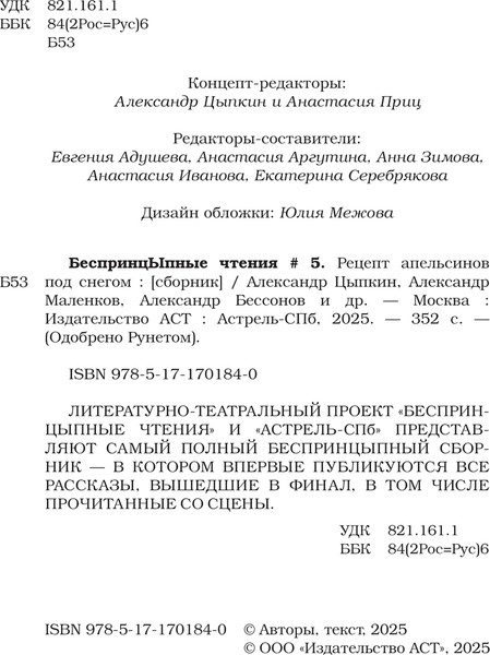 Изображение товара Книга АСТ БеспринцЫпные чтения, твердая обложка (Цыпкин Александр и др.)