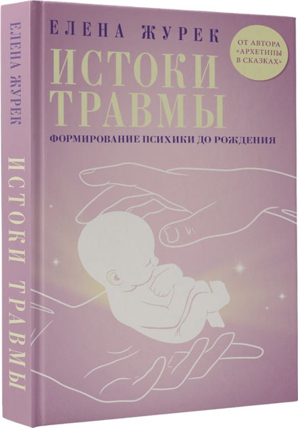 Изображение товара Нехудожественная книга АСТ Истоки травмы, твердая обложка (Журек Елена)